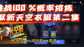 下载视频: 晶核搬砖晶核花！挑战100%概率套取新天空衣服，第二集！