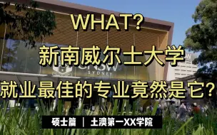 Download Video: 什么？新南威尔士大学就业最佳的专业竟然是它？