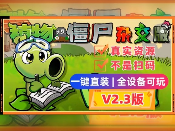 [图]【【V2.3懒人直装教程】植物大战僵尸杂交版-苹果+安卓+PC电脑》防闪退工具✔修改器✔高清工具✔通关存档视频教程整合包手机下载免费 要谢谢 作者潜艇伟伟迷分享