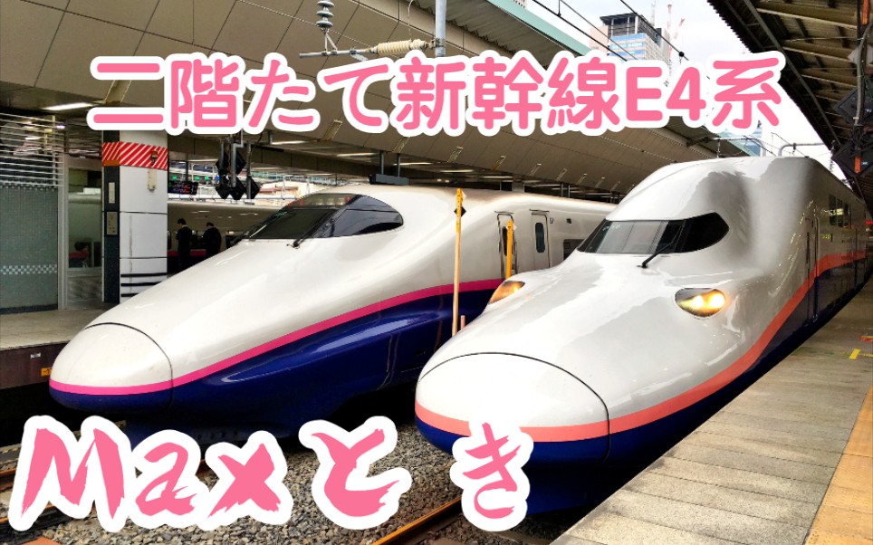 即将退役!双层新干线e4系告别体验 东京—上野地面段二层侧窗展望