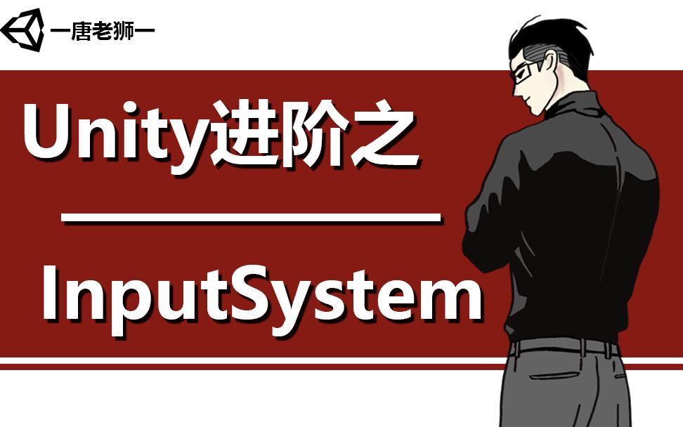 [图]【唐老狮】Unity进阶之InputSystem