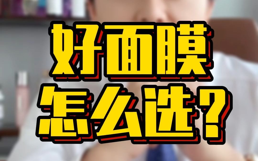 3招教你怎么选择好的面膜!哔哩哔哩bilibili