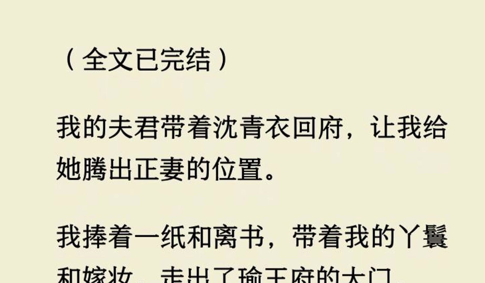 【全文一口气看完】我的夫君带着沈青衣回府,让我给她腾出正妻的位置.我捧着一纸和离书,带着我的丫鬟和嫁妆,走出了瑜王府的大门.哔哩哔哩bilibili