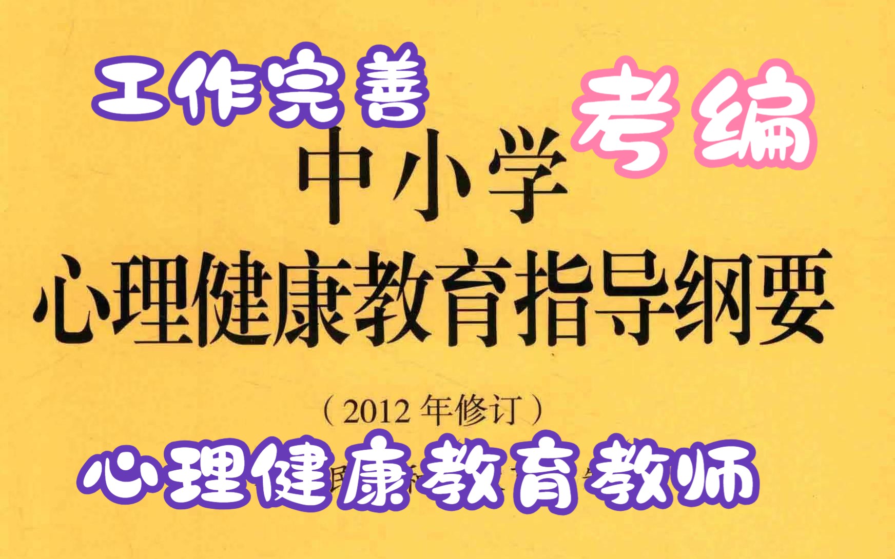 [图]心理健康教育教师工作必看/考编必看书籍《中小学心理健康教育指导纲要》