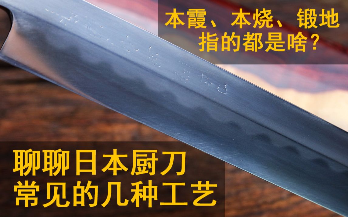 [图]浅谈日本厨刀常见工艺 本烧、本霞、锻地都是啥？有何特点和优劣？