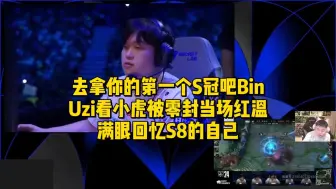 Download Video: 去拿你的第一个S冠吧Bin！Uzi看小虎被零封当场红温，满眼回忆S8的自己