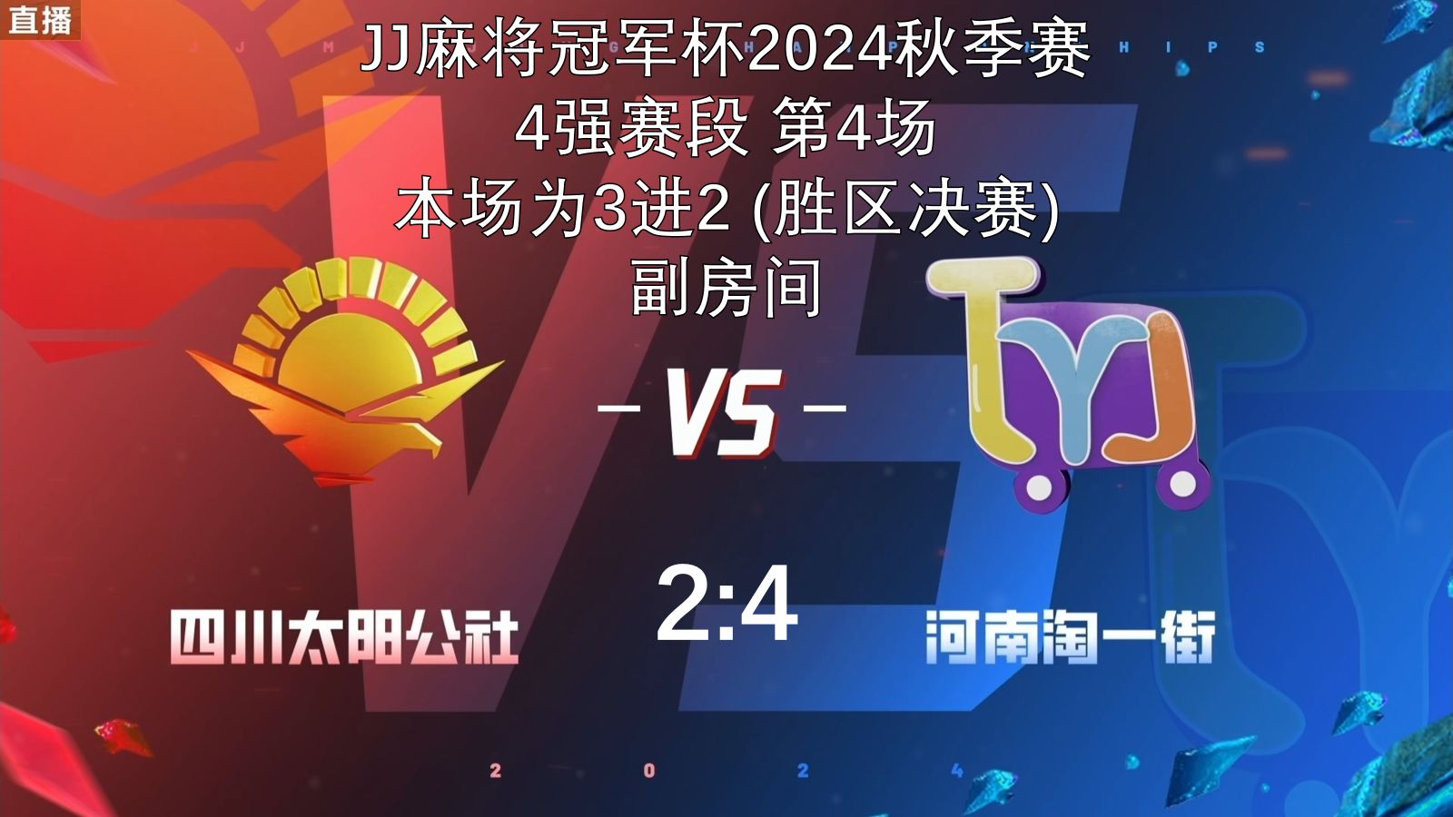 [副房间]JJ麻将冠军杯2024秋季赛胜区决赛四川太阳公社VS河南淘一街