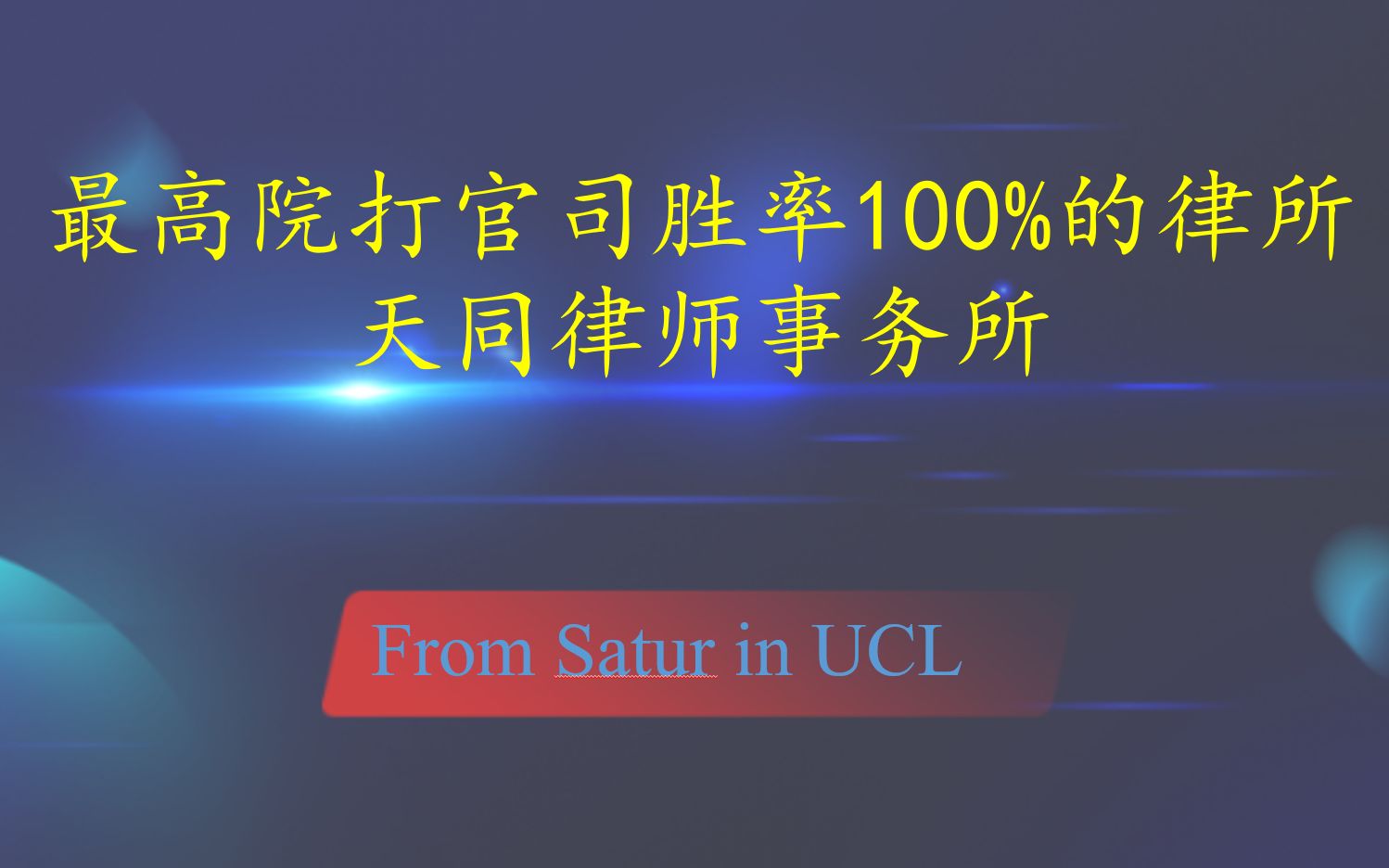 传统民商事争议解决精品强所——天同律师事务所哔哩哔哩bilibili