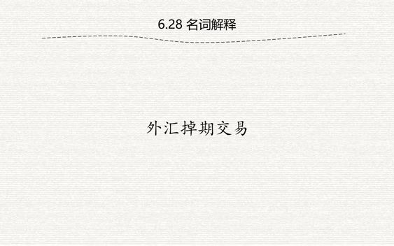 金融学每日一题带学(第18题)名词解释:外汇掉期交易2024届西安交大考研431金融专硕初试哔哩哔哩bilibili