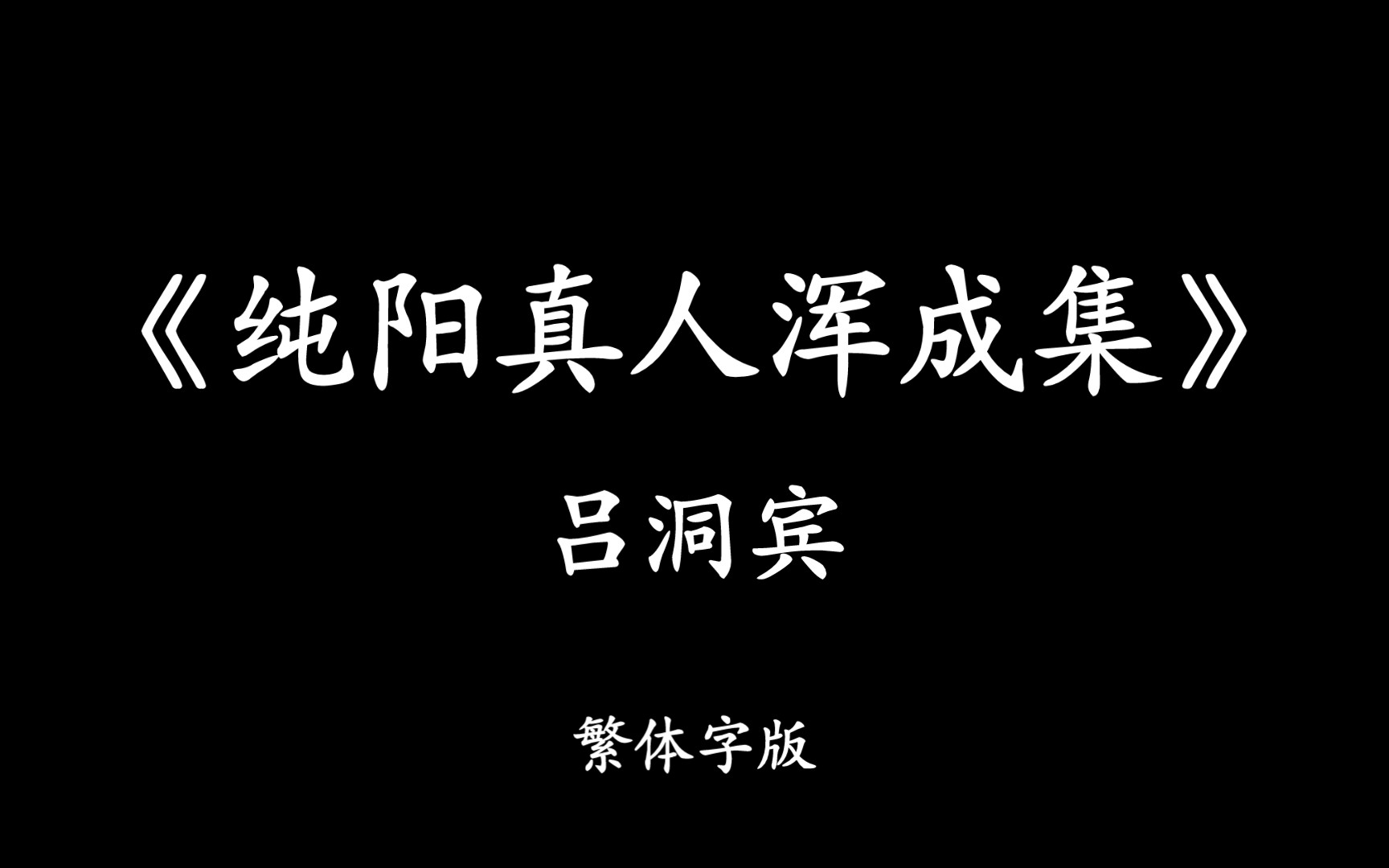 《纯阳真人浑成集》吕洞宾,繁体版哔哩哔哩bilibili