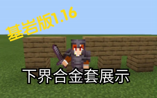 【我的世界】基岩版1.16下界合金套展示