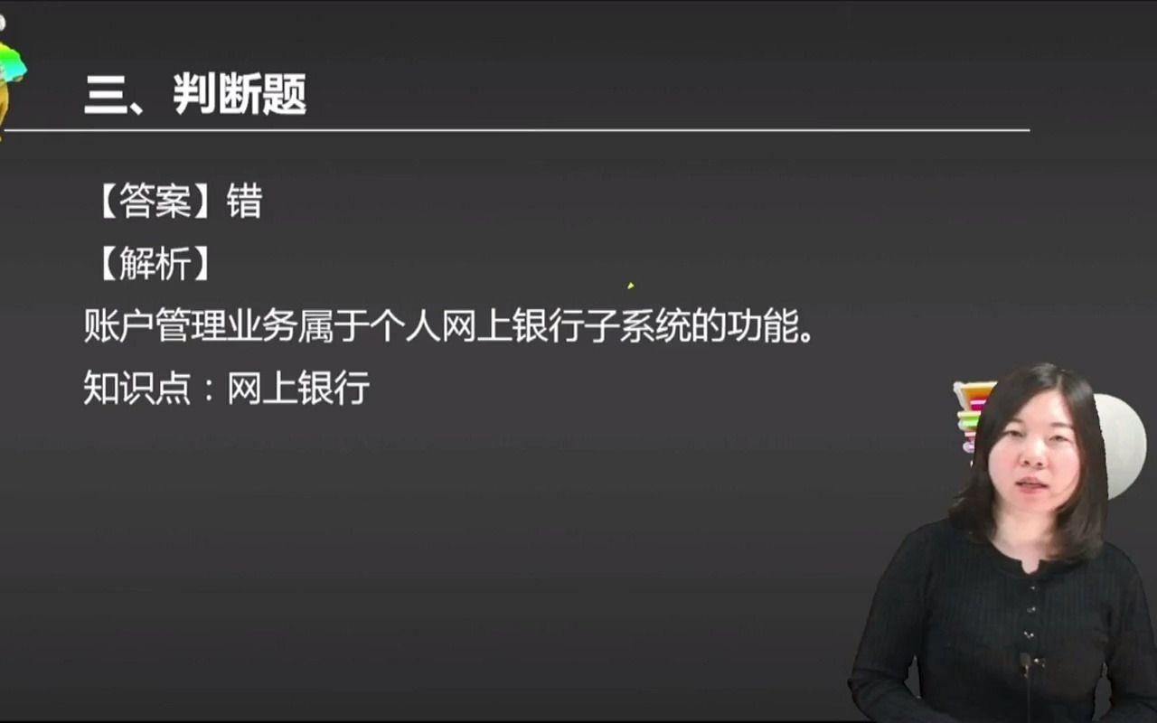 2021初级会计 备考初级会计职称企业网上银行子系统,包括账户信息查询、支付指令、B2B.批量支付、账户管理业务等功能.( )哔哩哔哩bilibili