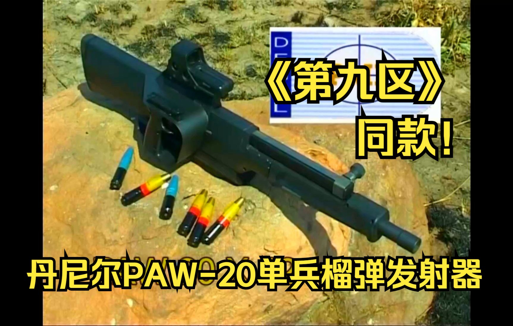 合集第九区同款南非丹尼尔paw20neopup单兵半自动榴弹发射器演示片段