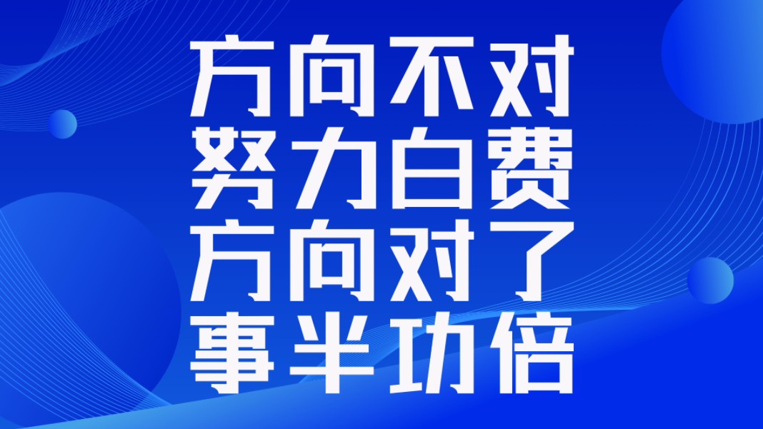 方向不对,努力白费.方向对了,事半功倍.善慧咨询易理哲思.哔哩哔哩bilibili