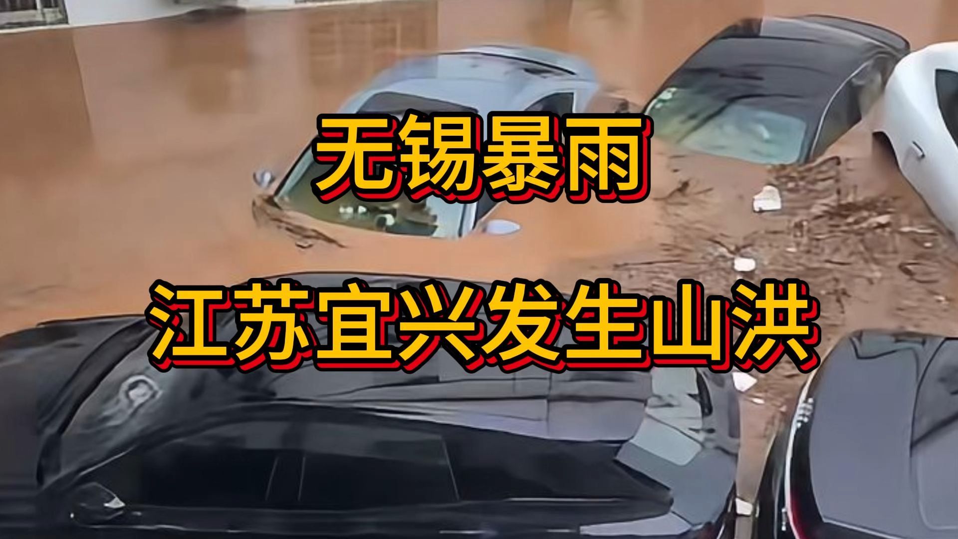 无锡暴雨，江苏宜兴发生山洪