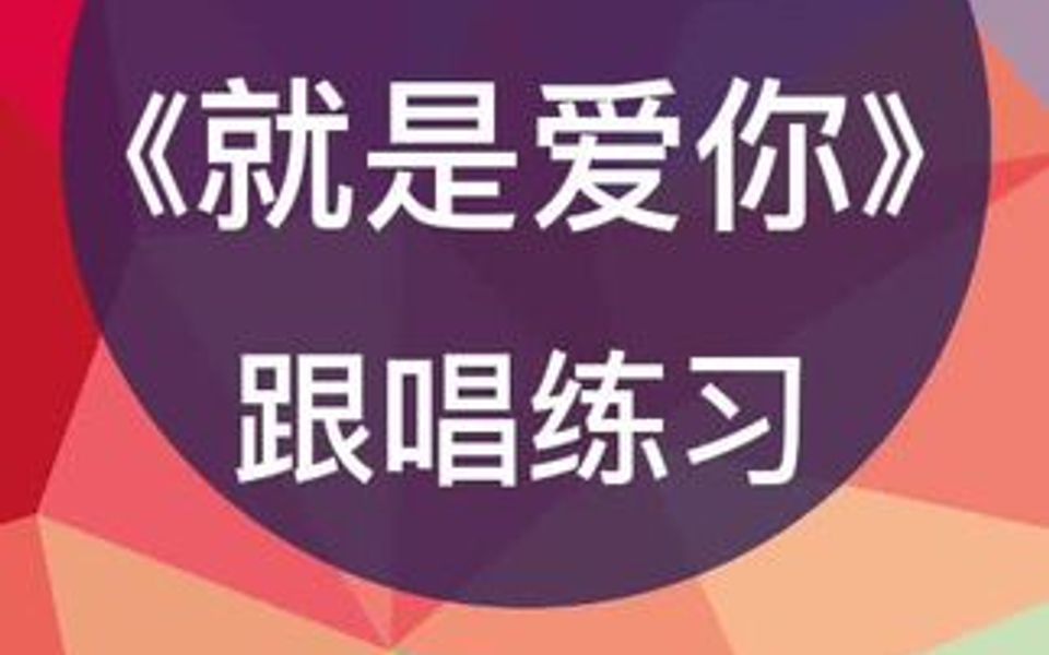 零基础学唱谱《就是爱你》跟唱练习,跟我每天学唱谱哔哩哔哩bilibili