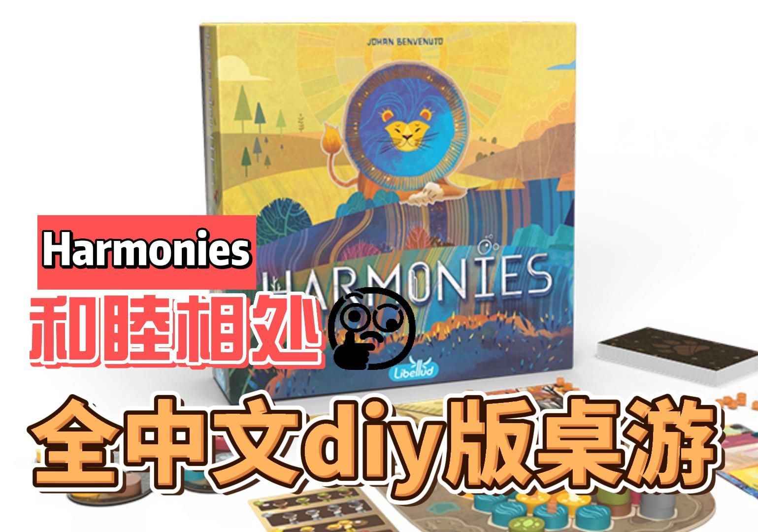 Harmonies桌游 和睦相处 全中文高质量diy版本哔哩哔哩bilibili