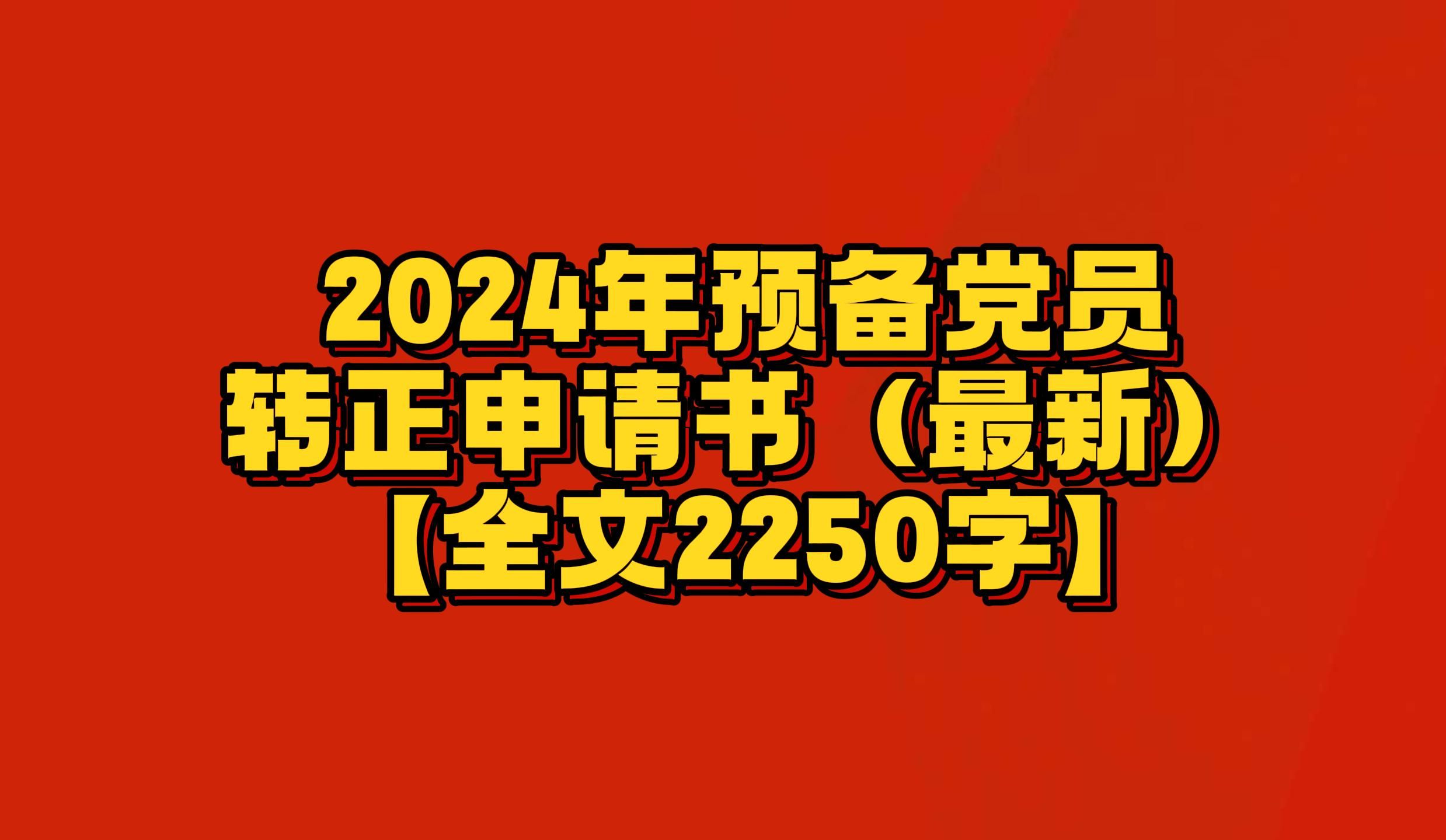 【全文2250字】2024年 预备党员 转正 申请书(最新)预备党员转正申请书2024 预备党员转正申请书2024最新版 2024入党转正申请书最新范文哔哩哔哩...