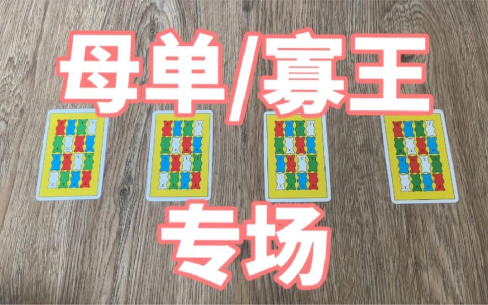 [图]【瓶盖Tarot】母单/寡王专场！拿什么拯救你，我的爱情！ 大众占卜（timeless）