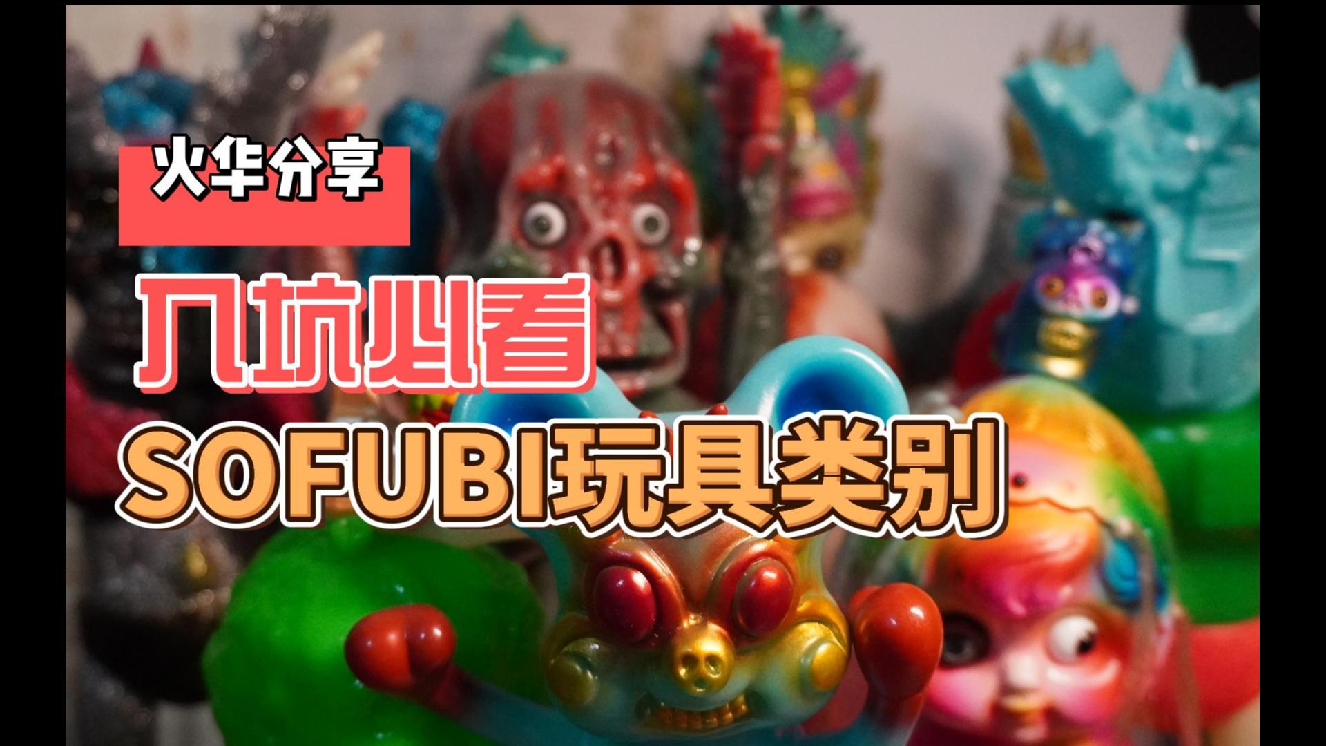 【科普向】新手必看——sofubi玩具类别哔哩哔哩bilibili