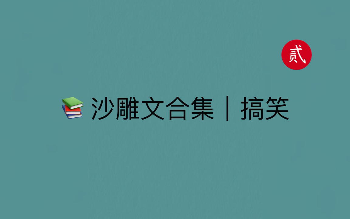 [图]【言情推文】沙雕文合集，爆笑来袭，真心强推系列！