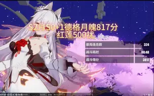 Descargar video: [V2]1.0成功喝汤？S2月S0+1德格轻取红莲雷伤月魄817分（500扰）