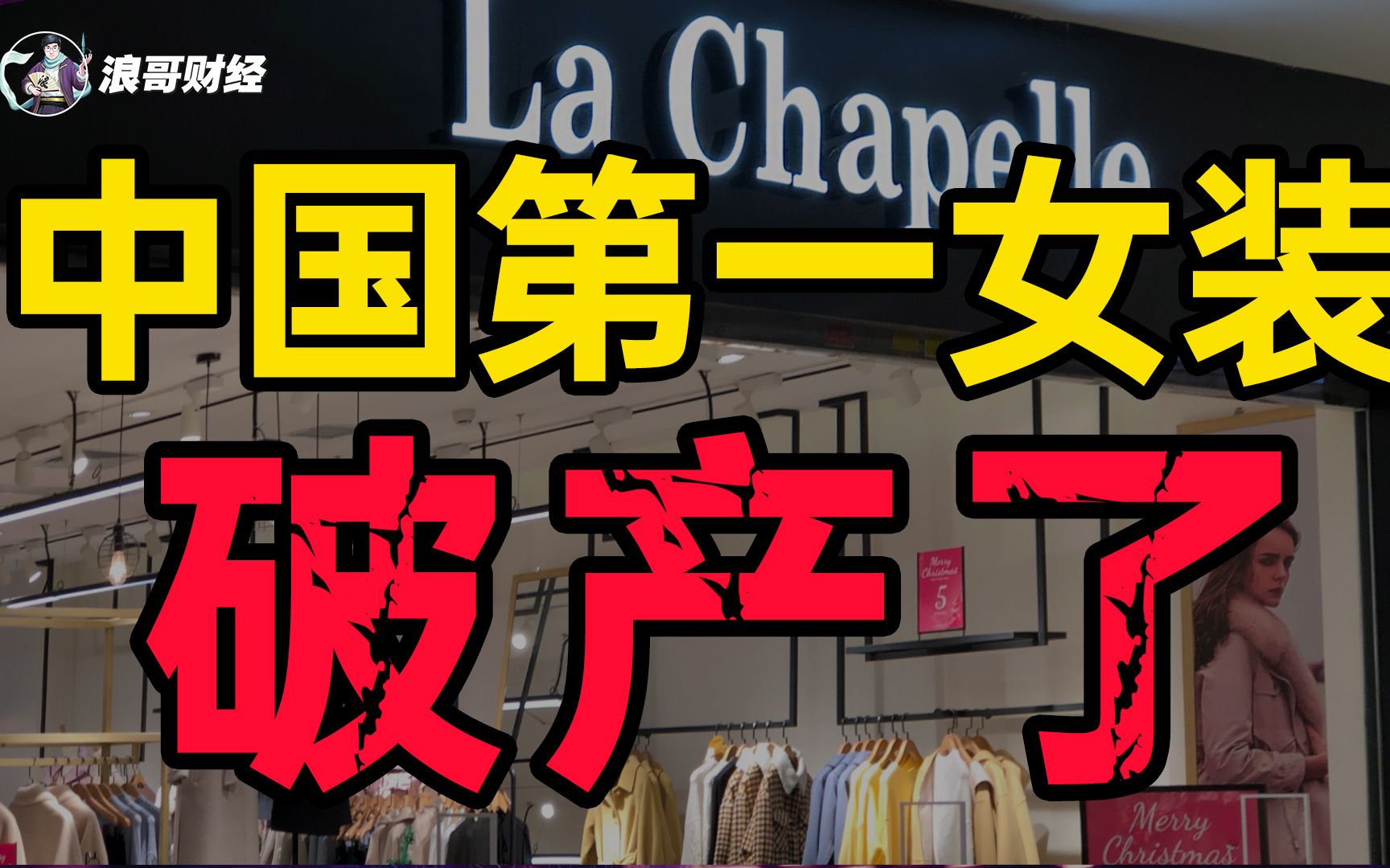 中国第一女装破产了!从万家门店到卖吊牌为生,国产zara消亡史哔哩哔哩bilibili