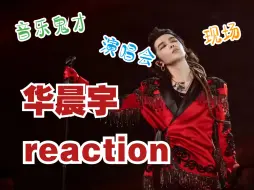 【华晨宇reaction】路人看花花现场，点评毫无技巧，全是感情！