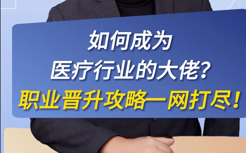 如何成为医疗行业的大佬?职业晋升攻略一网打尽!哔哩哔哩bilibili