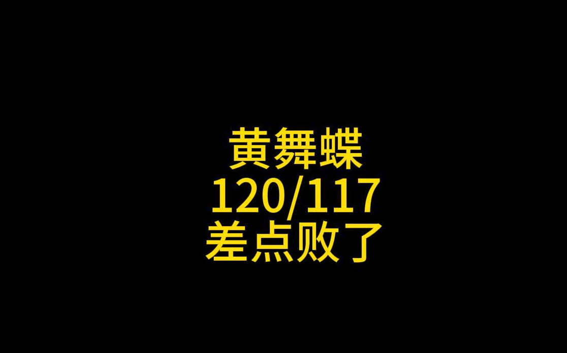 黄舞蝶120/117差点败了哔哩哔哩bilibili梦三国