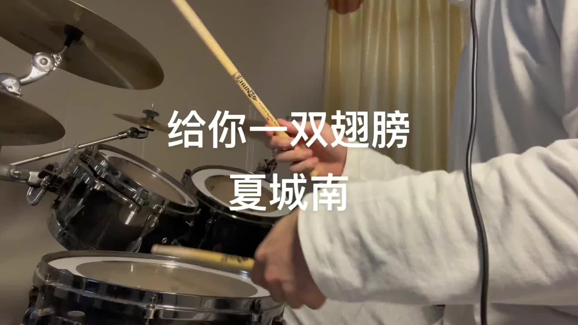 [图]“你用我给你的翅膀 去向你爱的人身旁” 架子鼓 音乐 cover 给你一双翅膀