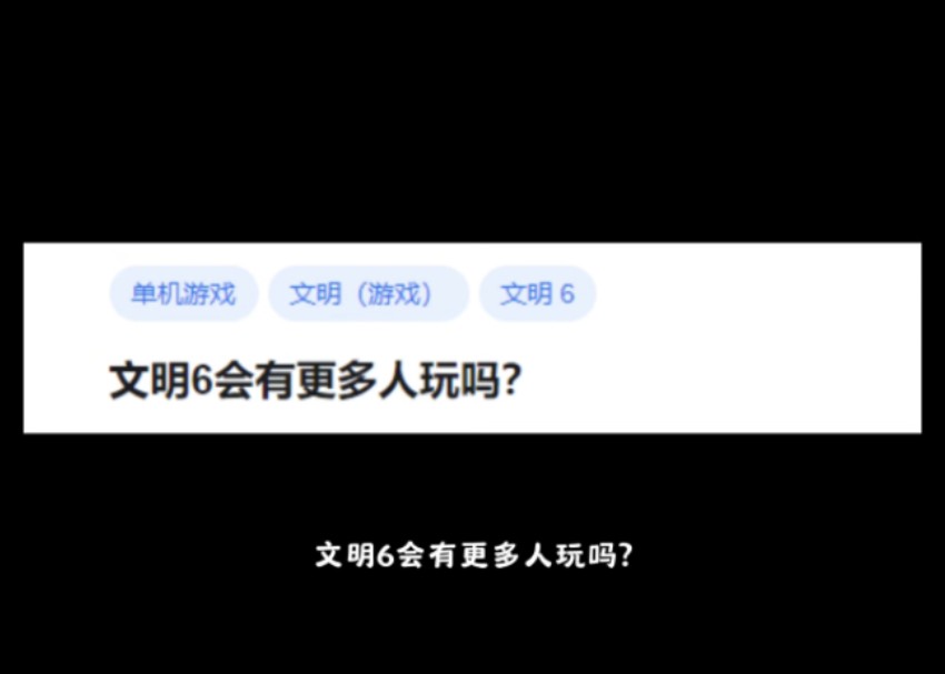 文明6会有更多人玩吗?文明6游戏杂谈