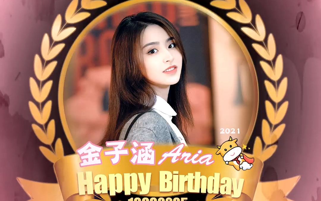 金子涵0205生日快乐终于等到你好好听