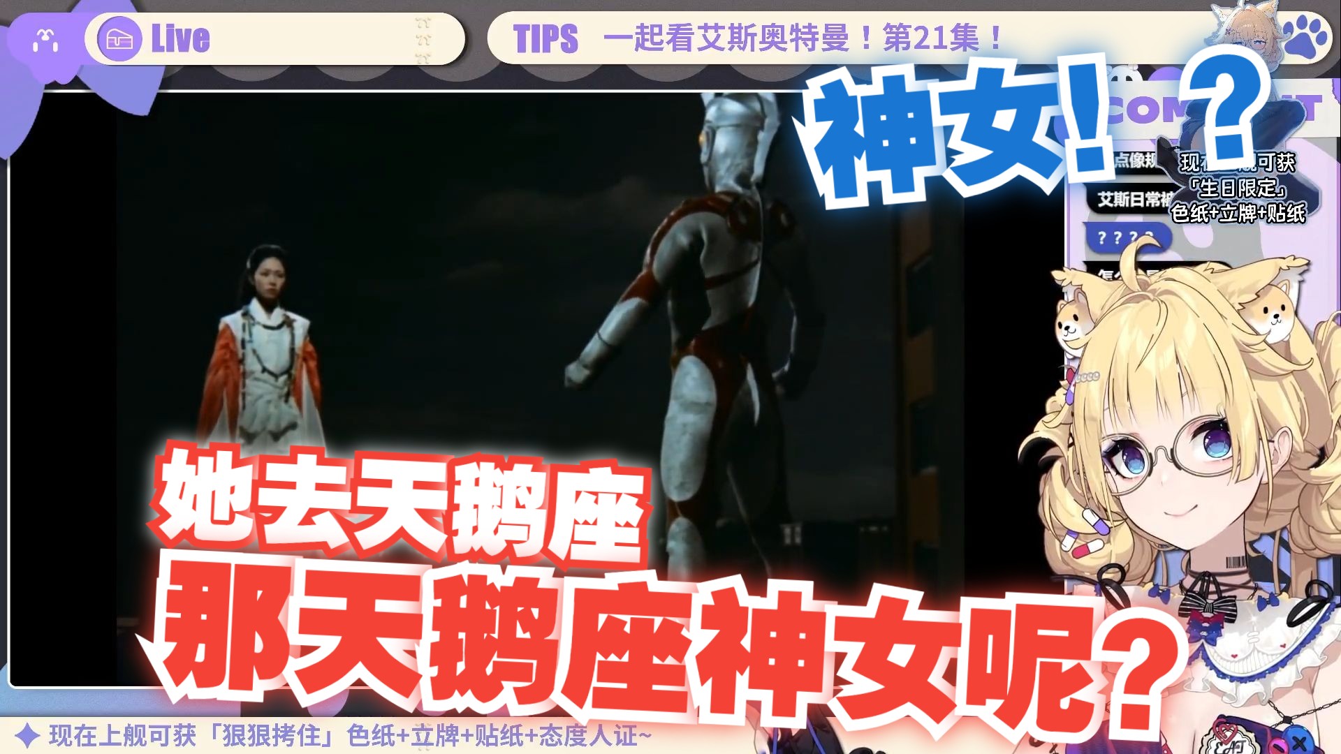 【雪绘】看艾斯奥特曼21话"好大的神女,她去天鹅座,那天鹅座神女怎么