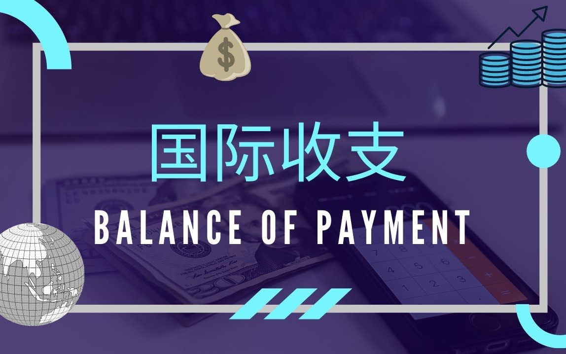 【经济学课程】 第十四课 || Balance of Payment (BOP) 国际收支哔哩哔哩bilibili