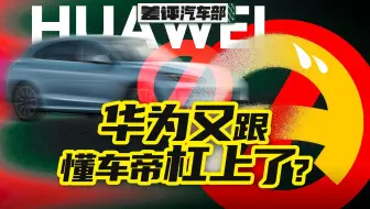 敢和懂车帝们断掉合作？华为为啥这么刚？【差评】