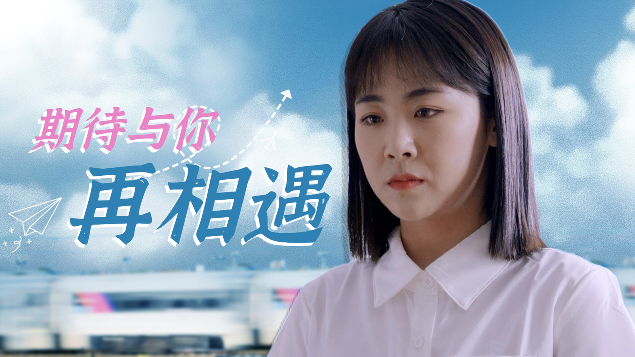 故事的结尾满是遗憾,但我还是期待能再次与你相遇