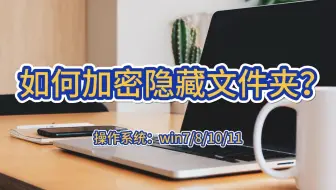 如何加密隐藏文件夹？