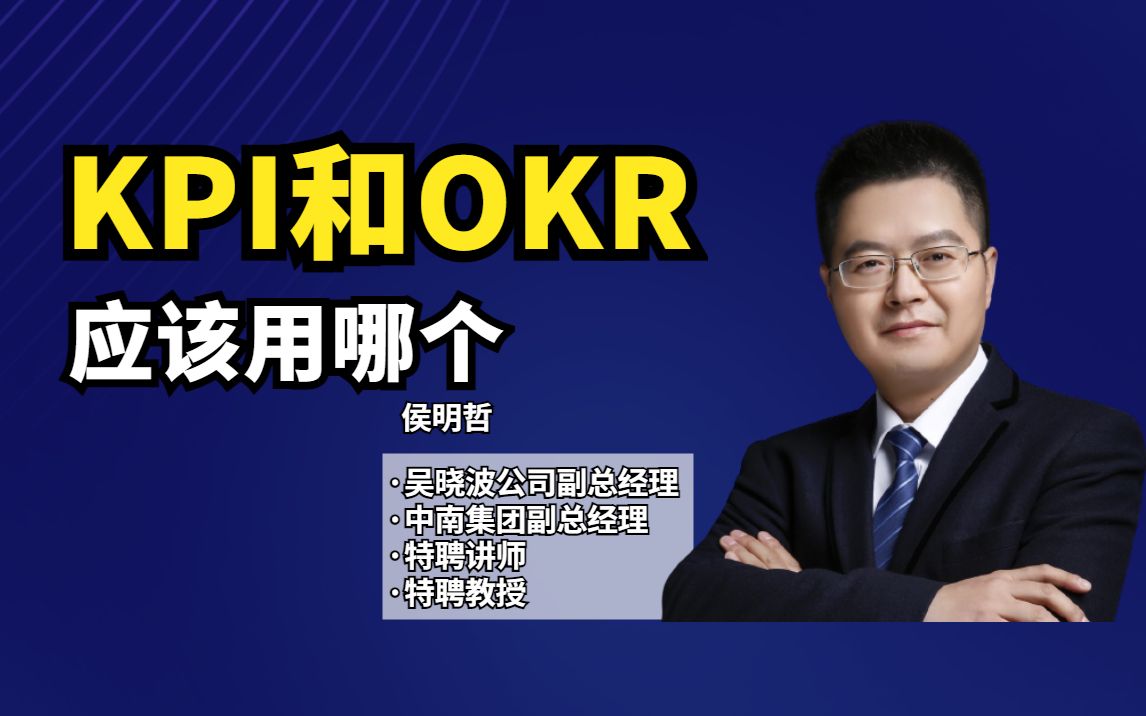 KPI和OKR应该用哪个?一个视频搞懂!哔哩哔哩bilibili