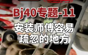 Download Video: 安装b40两寸减震器需要注意些啥？