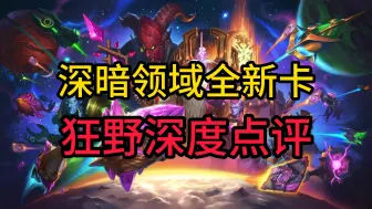 Download Video: 【西索】深暗领域全新卡狂野点评！术士竟是最大赢家！