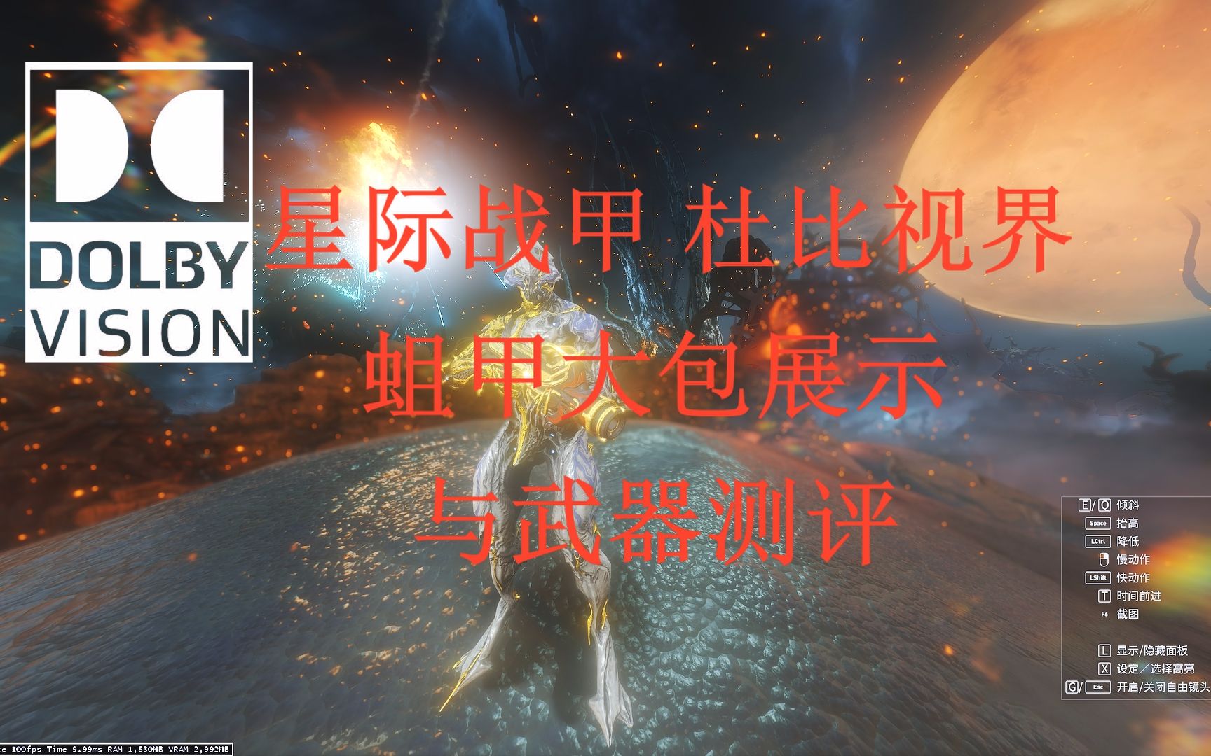 星际战甲杜比世界蛆甲大包展示测评圣装斯特朗炮与圣装猛犸