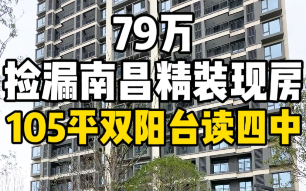 总价79万,捡漏南昌精装现房,105平双阳台读四中,近商业!哔哩哔哩bilibili