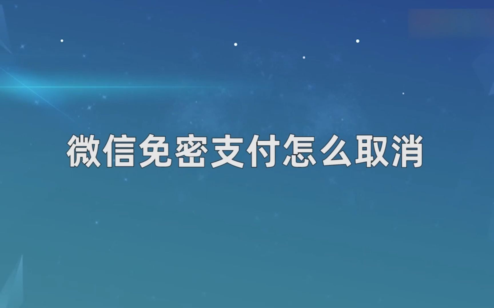 微信免密支付怎么取消?取消微信免密支付哔哩哔哩bilibili