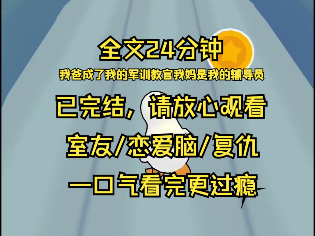 【已完结】大一开学军训的时候 我才发现我爸成了我的军训教官 我妈是我的辅导员 就在我以为开学即躺平的时候 我的室友却跳了出来 她大骂我妈是小三 污...