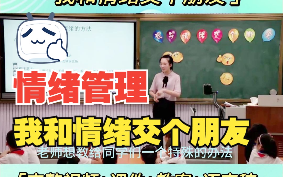 小学心理健康教学案例【我和情绪交个朋友】完整视频+课件+教案+教学设计哔哩哔哩bilibili