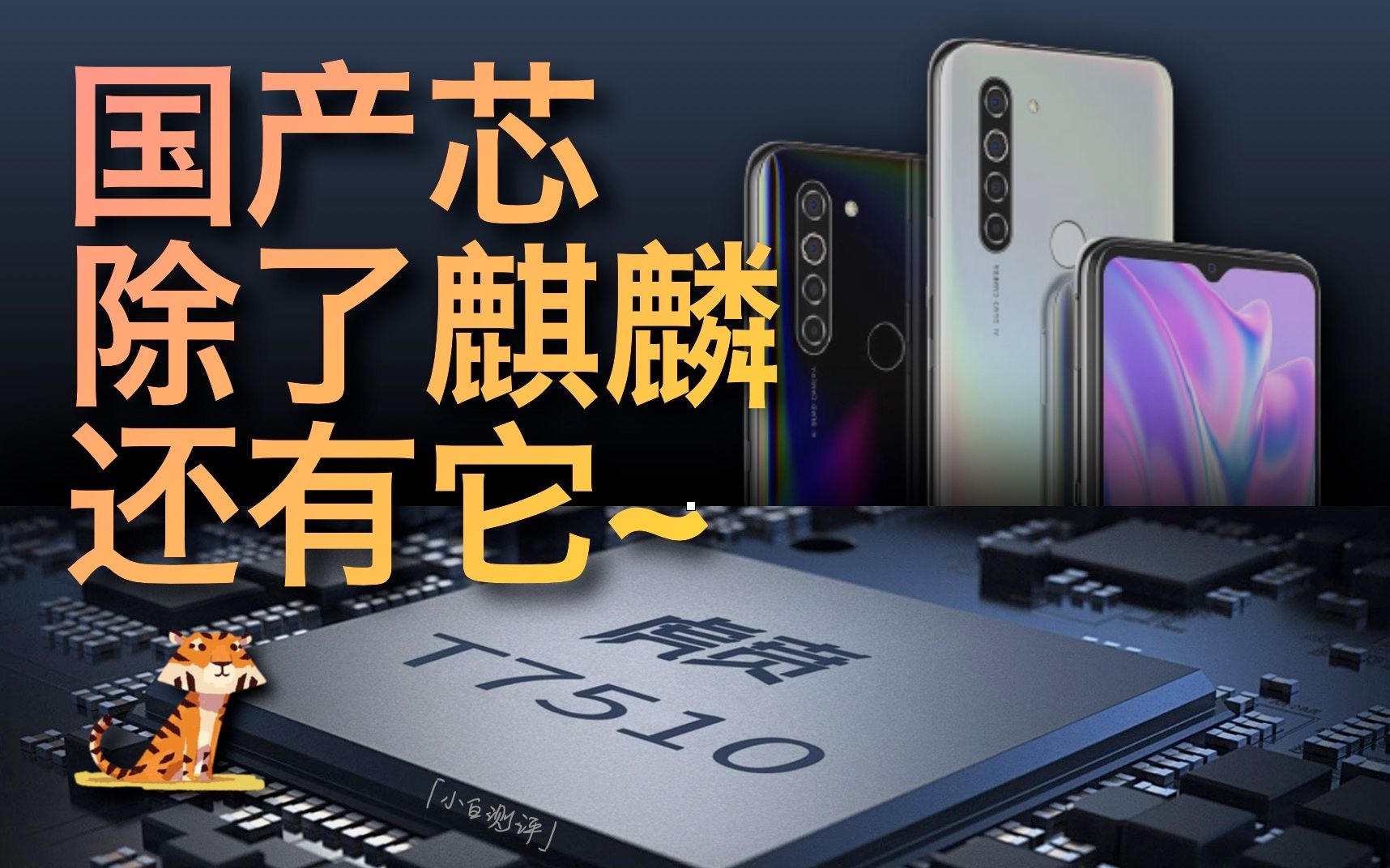 虎贲t7510芯片体验_哔哩哔哩_bilibili