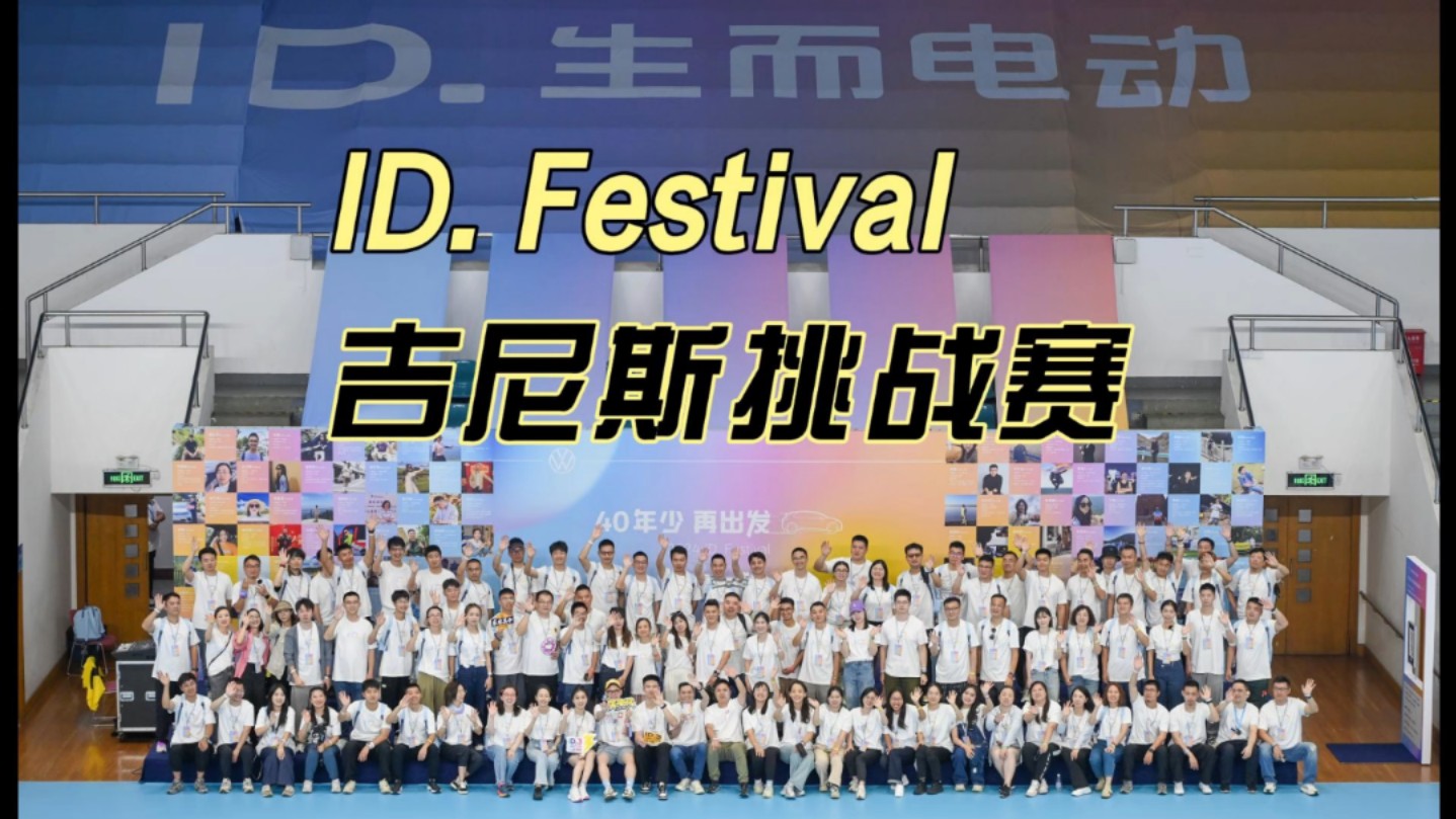 ID. Festival 之最长模型车轨道吉尼斯记录挑战赛,在共同努力下,新的记录诞生#2024IDFestival #i生活D玩家#年轻人的第一场发布会哔哩哔哩bilibili