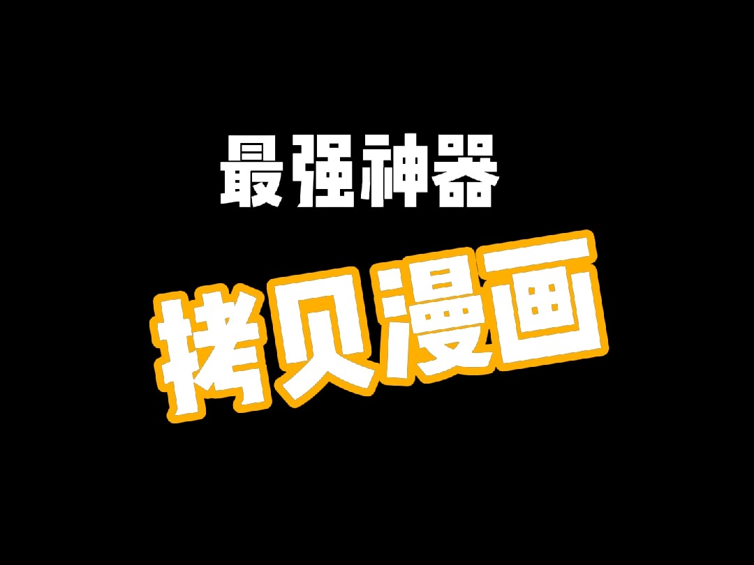 拷贝漫画:喜欢看漫画的同学有福啦!!哔哩哔哩bilibili