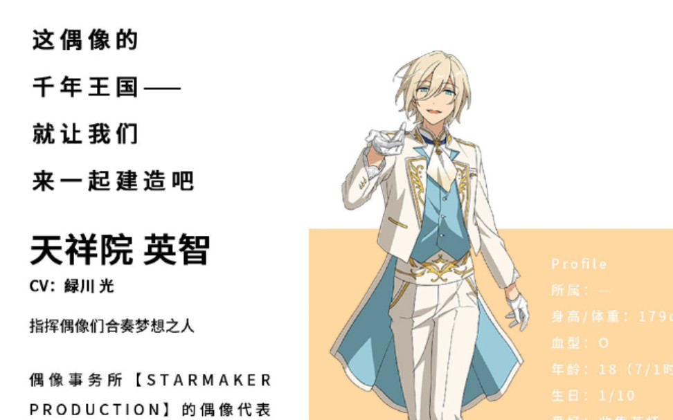 偶像梦幻祭,天祥院英智新自我介绍语音!
